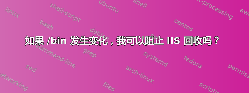 如果 /bin 发生变化，我可以阻止 IIS 回收吗？