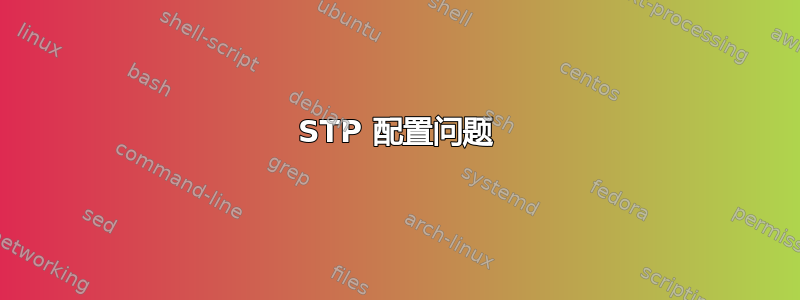 STP 配置问题