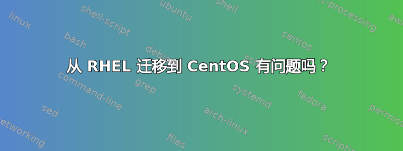 从 RHEL 迁移到 CentOS 有问题吗？