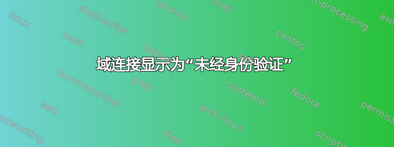 域连接显示为“未经身份验证”