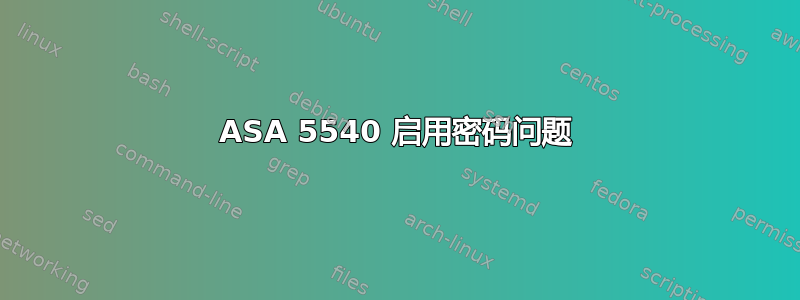 ASA 5540 启用密码问题