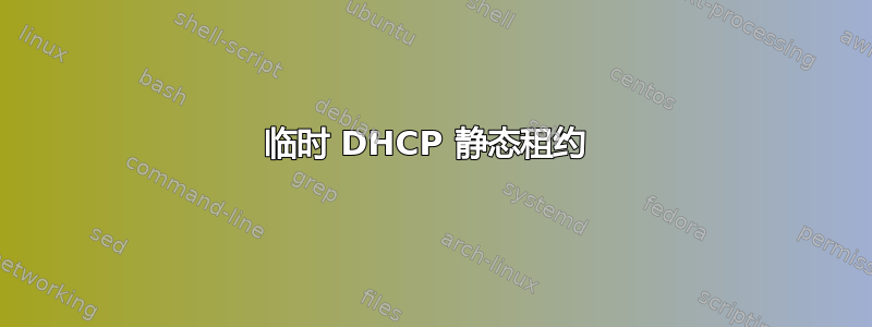 临时 DHCP 静态租约 