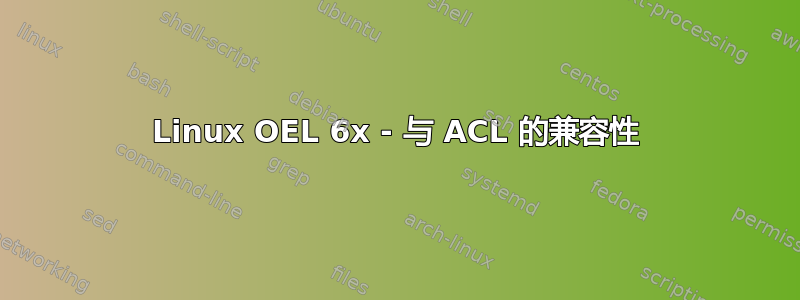 Linux OEL 6x - 与 ACL 的兼容性