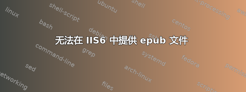 无法在 IIS6 中提供 epub 文件