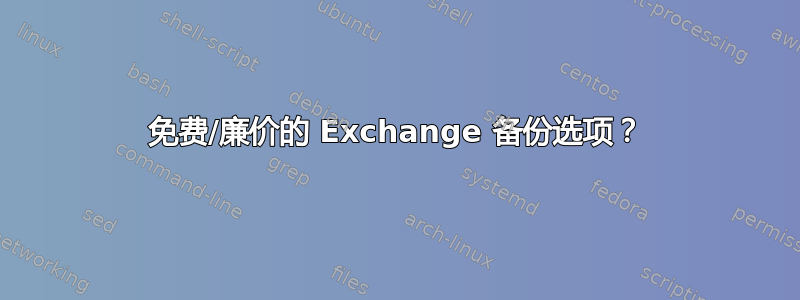 免费/廉价的 Exchange 备份选项？