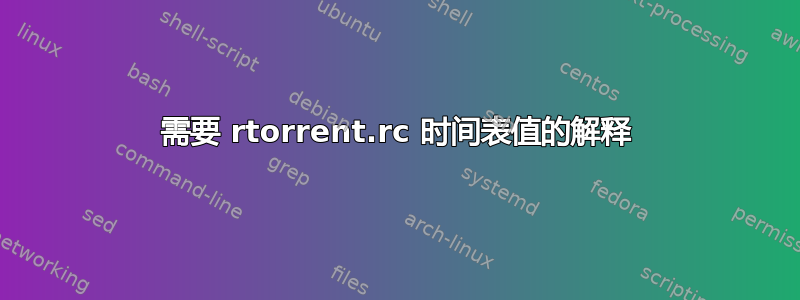 需要 rtorrent.rc 时间表值的解释