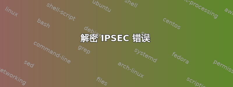 解密 IPSEC 错误