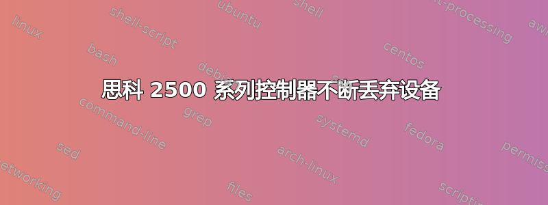 思科 2500 系列控制器不断丢弃设备