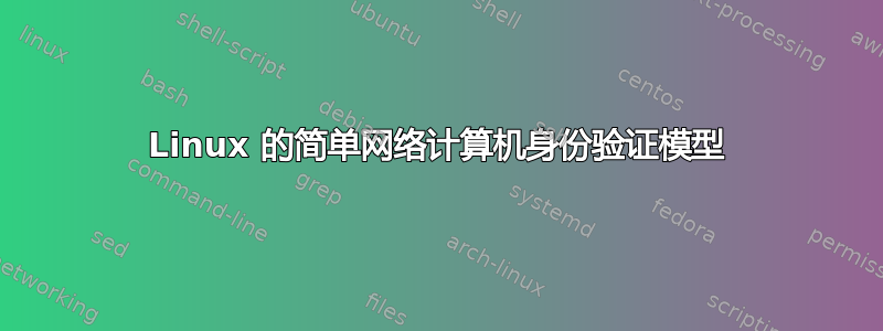 Linux 的简单网络计算机身份验证模型