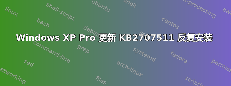 Windows XP Pro 更新 KB2707511 反复安装