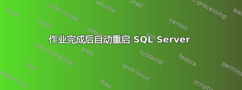 作业完成后自动重启 SQL Server