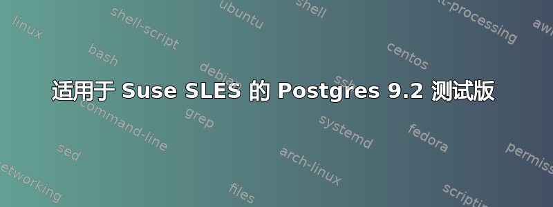 适用于 Suse SLES 的 Postgres 9.2 测试版