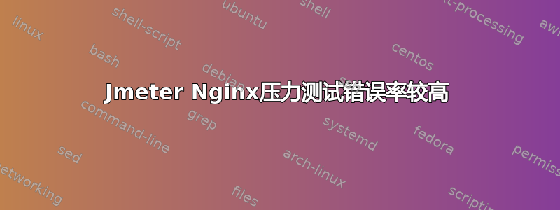 Jmeter Nginx压力测试错误率较高