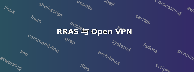 RRAS 与 Open VPN 