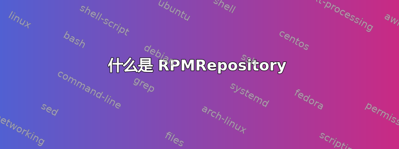 什么是 RPMRepository