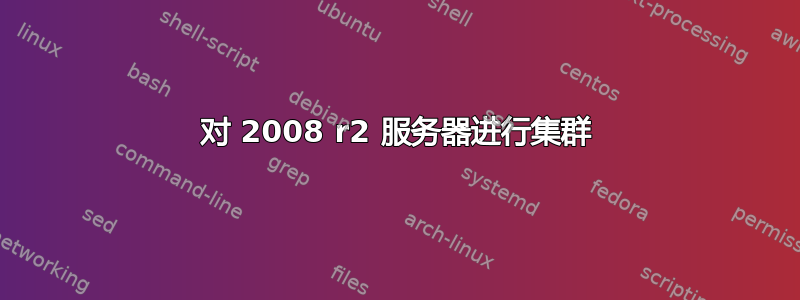 对 2008 r2 服务器进行集群