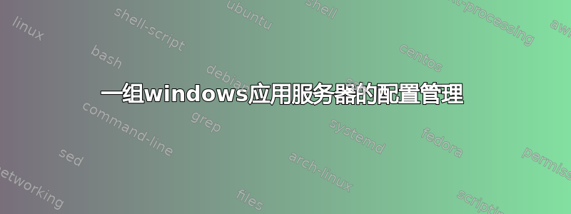 一组windows应用服务器的配置管理