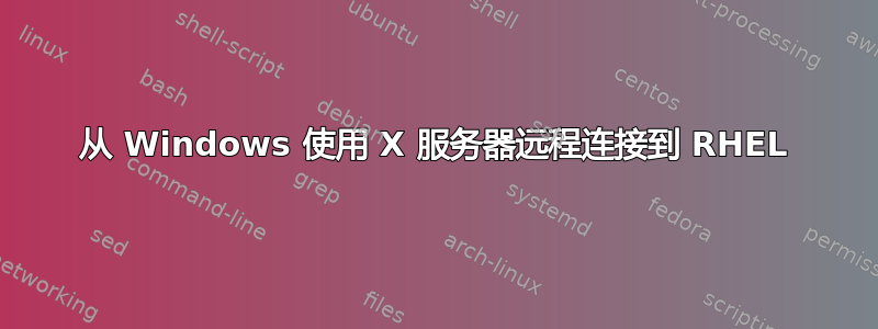 从 Windows 使用 X 服务器远程连接到 RHEL