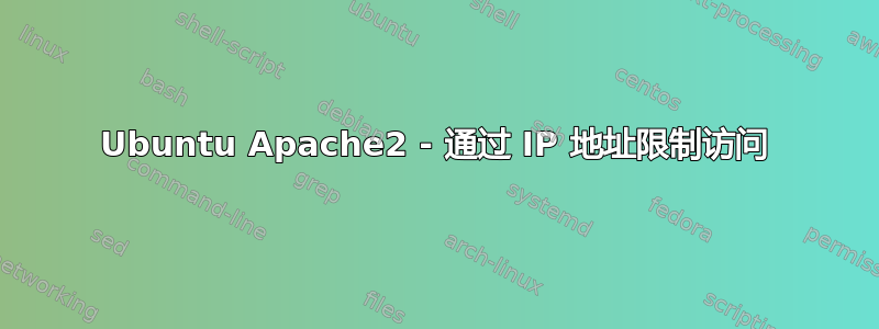 Ubuntu Apache2 - 通过 IP 地址限制访问