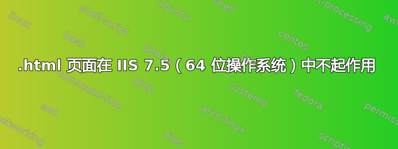 .html 页面在 IIS 7.5（64 位操作系统）中不起作用