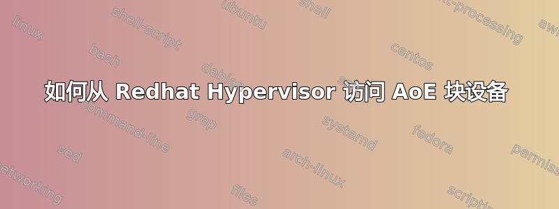 如何从 Redhat Hypervisor 访问 AoE 块设备