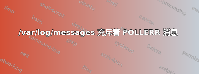 /var/log/messages 充斥着 POLLERR 消息