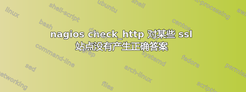 nagios check_http 对某些 ssl 站点没有产生正确答案