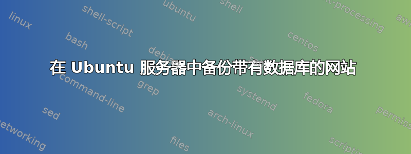 在 Ubuntu 服务器中备份带有数据库的网站