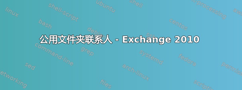 公用文件夹联系人 - Exchange 2010