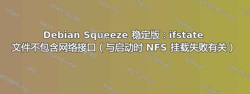 Debian Squeeze 稳定版：ifstate 文件不包含网络接口（与启动时 NFS 挂载失败有关）