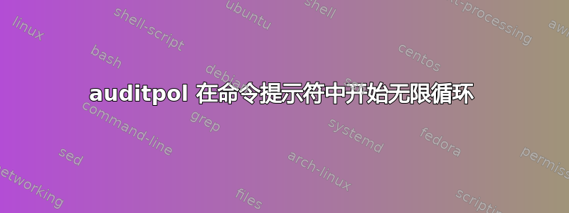 auditpol 在命令提示符中开始无限循环