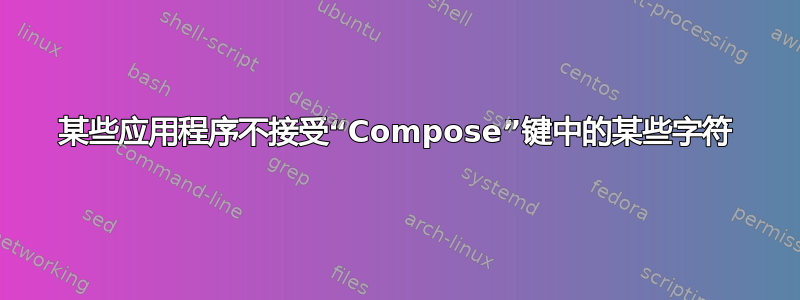 某些应用程序不接受“Compose”键中的某些字符