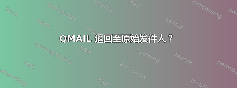 QMAIL 退回至原始发件人？