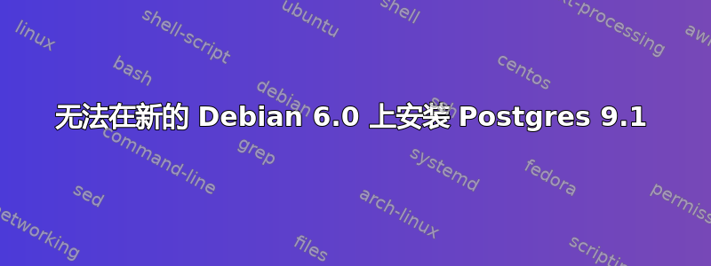 无法在新的 Debian 6.0 上安装 Postgres 9.1