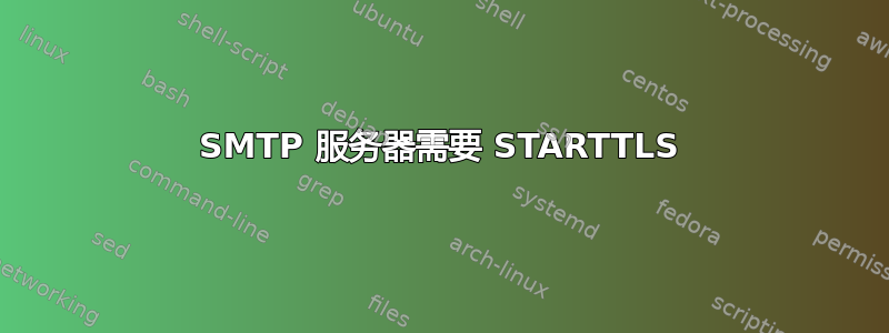 SMTP 服务器需要 STARTTLS