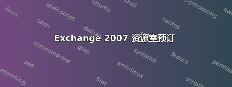 Exchange 2007 资源室预订