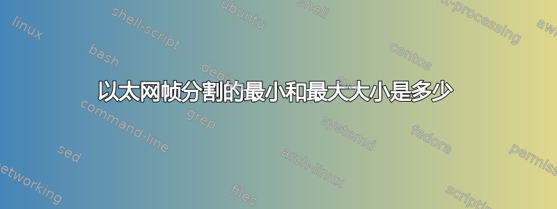 以太网帧分割的最小和最大大小是多少