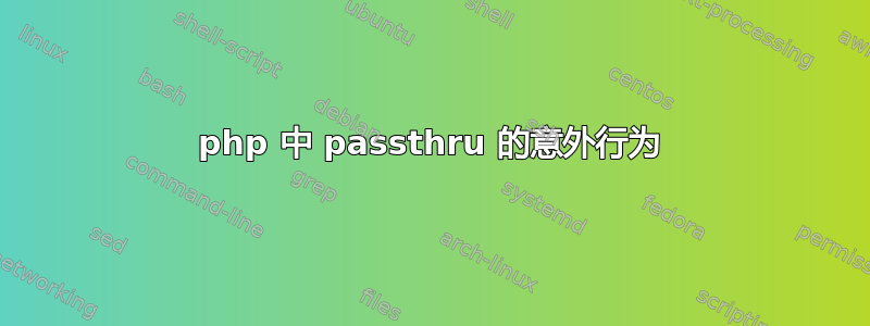 php 中 passthru 的意外行为