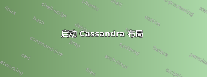 启动 Cassandra 布局