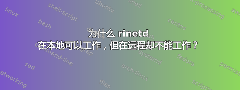 为什么 rinetd 在本地可以工作，但在远程却不能工作？