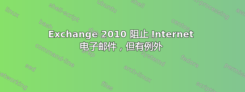 Exchange 2010 阻止 Internet 电子邮件，但有例外