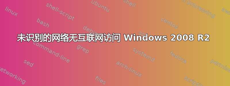 未识别的网络无互联网访问 Windows 2008 R2