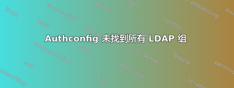 Authconfig 未找到所有 LDAP 组