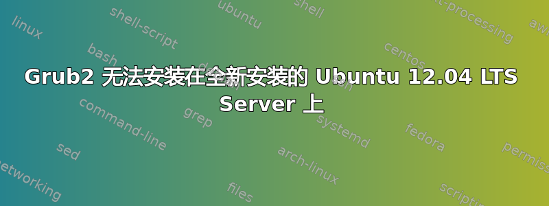 Grub2 无法安装在全新安装的 Ubuntu 12.04 LTS Server 上