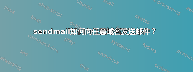 sendmail如何向任意域名发送邮件？