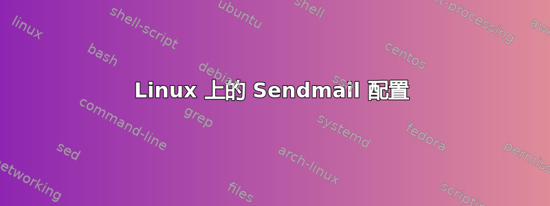 Linux 上的 Sendmail 配置