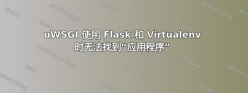 uWSGI 使用 Flask 和 Virtualenv 时无法找到“应用程序”