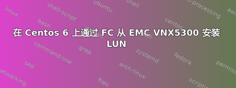 在 Centos 6 上通过 FC 从 EMC VNX5300 安装 LUN