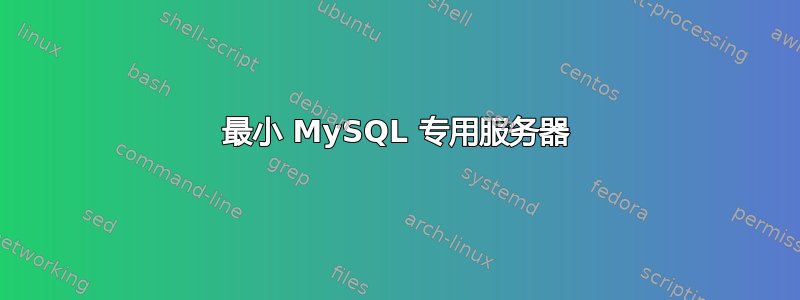 最小 MySQL 专用服务器