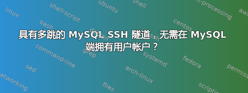 具有多跳的 MySQL SSH 隧道，无需在 MySQL 端拥有用户帐户？